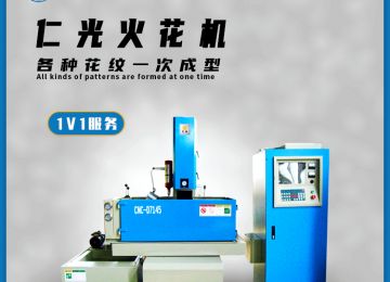 電火花機的原理是什么有哪些特點—仁光智能 電火花機的原理是什么有哪些特點—仁光智能