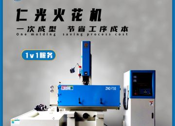 高頻火花機與工頻火花機的區別是什么—仁光智能 高頻火花機與工頻火花機的區別是什么—仁光智能