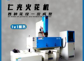 電火花機操作常犯的錯誤及解決方法分享—仁光智能 電火花機操作常犯的錯誤及解決方法分享—仁光智能