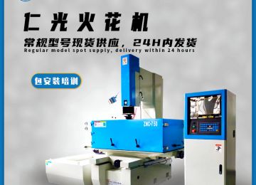 火花機放電單段與多段區別的原理是什么—仁光智能 火花機放電單段與多段區別的原理是什么—仁光智能