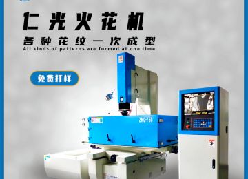 國產(chǎn)火花機品牌有哪些品牌的加工效果好?—仁光智能 國產(chǎn)火花機品牌有哪些品牌的加工效果好?—仁光智能