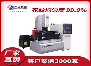 模具加工火花機的工作原理是什么?—仁光智能 模具加工火花機的工作原理是什么?—仁光智能